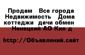 Продам - Все города Недвижимость » Дома, коттеджи, дачи обмен   . Ненецкий АО,Кия д.